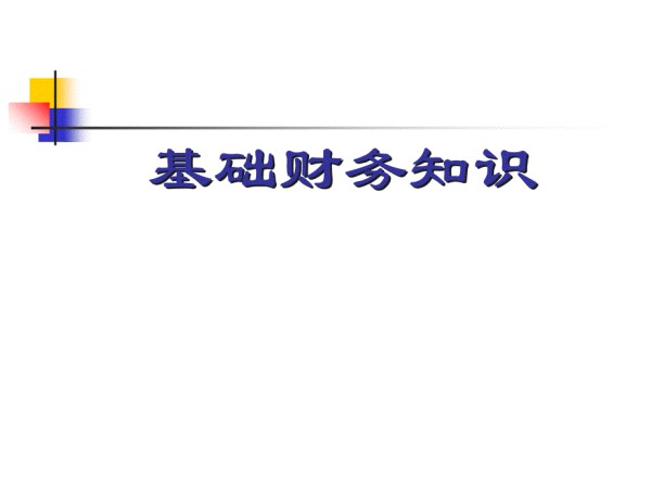 《基础财务知识》PPT课件.ppt_第1页