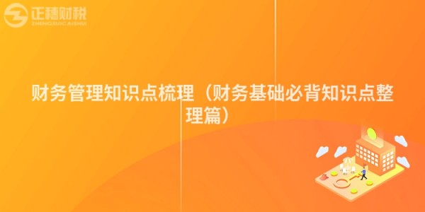 财务管理知识点梳理（财务基础必背知识点整理篇）