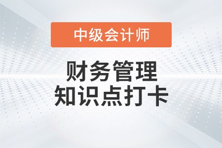 资本结构理论_2023年中级会计财务管理知识点打卡