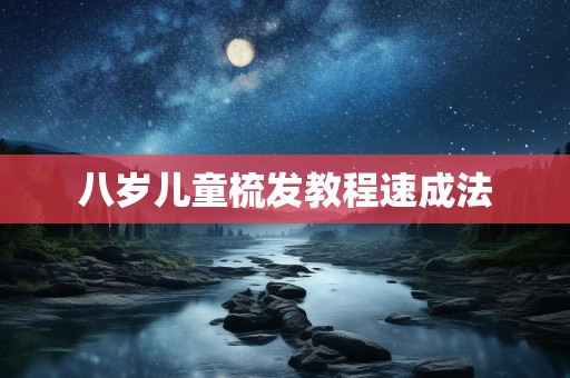 八岁儿童梳发教程速成法