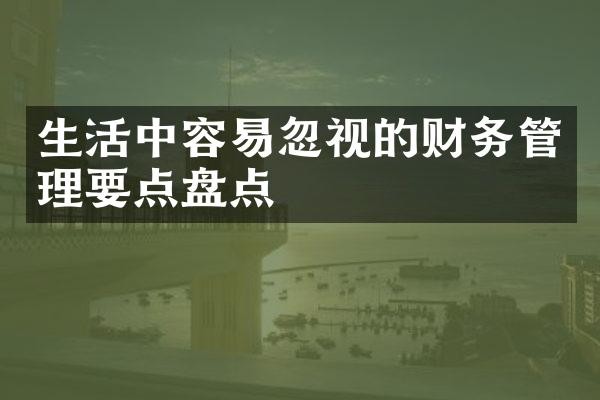 生活中容易忽视的财务管理要点盘点