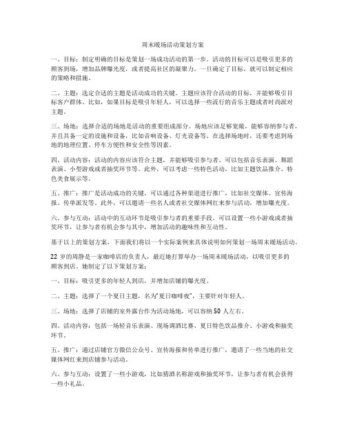 周末暖场活动策划方案