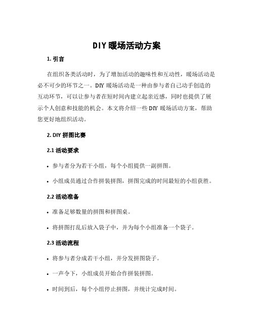 diy暖场活动方案