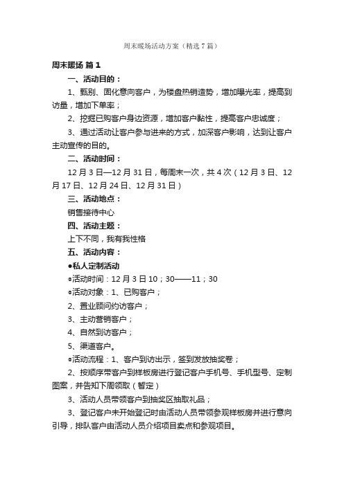 周末暖场活动方案（精选7篇）