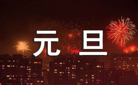 元旦会场布置方案（精选20篇）