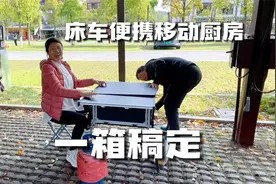 床车自驾户外便携厨房,厨具餐具桌凳调料一体式包装,真方便视频封面