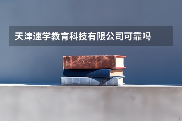 天津速学教育科技有限公司可靠吗