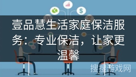 壹品慧生活家庭保洁服务：专业保洁，让家更温馨