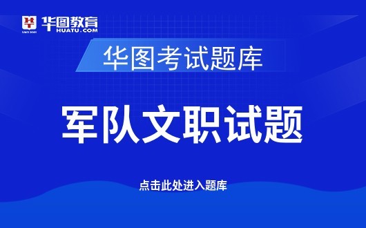 军队文职试题