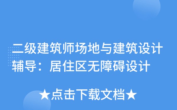 二级建筑师场地与建筑设计辅导：居住区无障碍设计