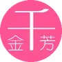 千金芳儿