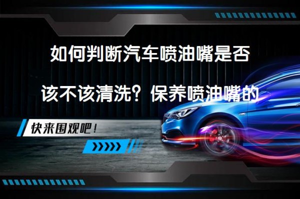 如何判断汽车喷油嘴是否该不该清洗？保养喷油嘴的小窍门_58汽车