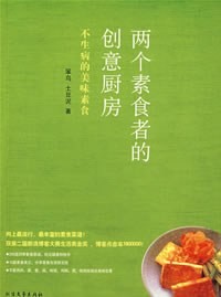 两个素食者的创意厨房