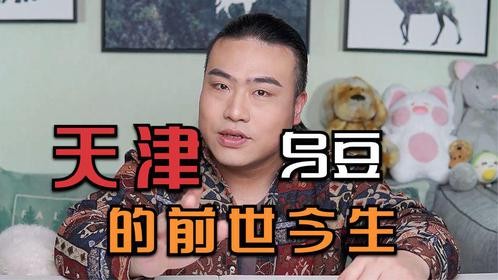 天津美食小吃趣谈，热乌豆的前世今生！