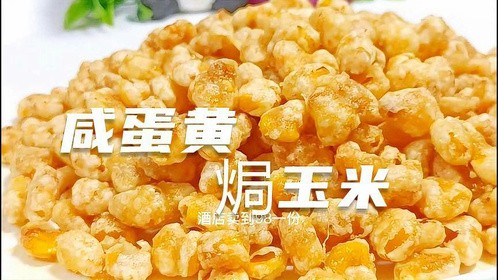 咸蛋黄焗玉米为啥饭店做的那么好吃