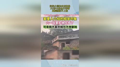 奶奶介绍的农村姑娘，大3岁长的也不好看，直接就配不上我