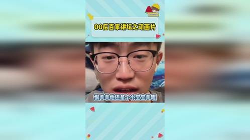 00后有属于自己的百家讲坛