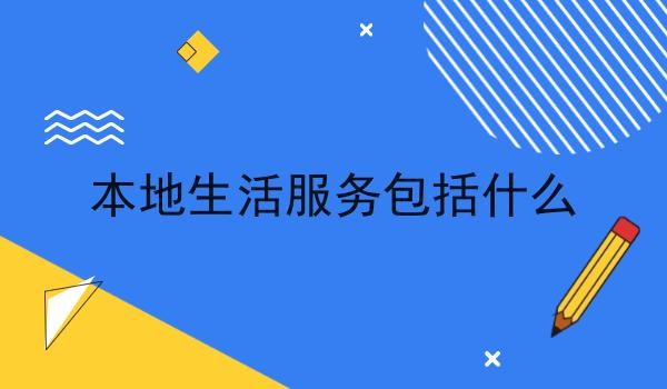 本地生活服务包括什么