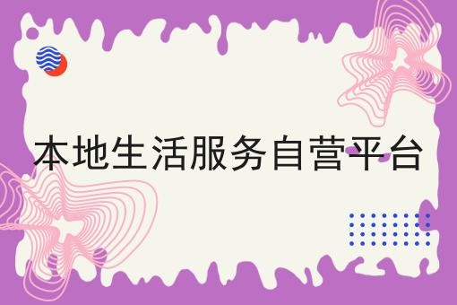 本地生活服务自营平台