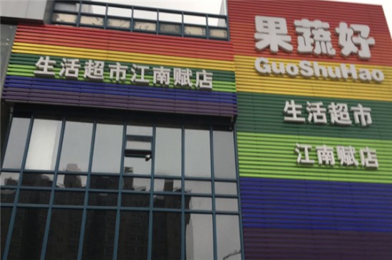 果蔬好生活超市加盟