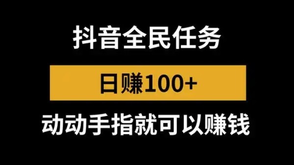 抖音的游戏任务能赚钱吗?游戏任务奖励怎么算的