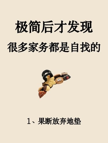极简生活｜原来很多家务都是自找的 