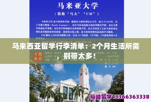 马来西亚留学行李清单：2个月生活所需，别带太多！ 第1张