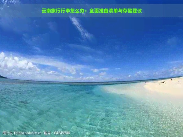 云南旅行行李怎么办：全面准备清单与存储建议