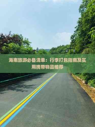 海南旅游必备清单：行李打包指南及实用携带物品推荐