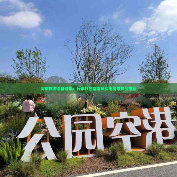 海南旅游必备清单：行李打包指南及实用携带物品推荐