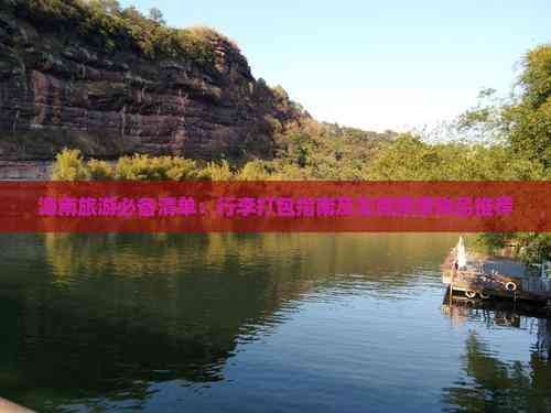 海南旅游必备清单：行李打包指南及实用携带物品推荐