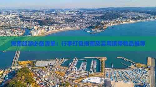 海南旅游必备清单：行李打包指南及实用携带物品推荐