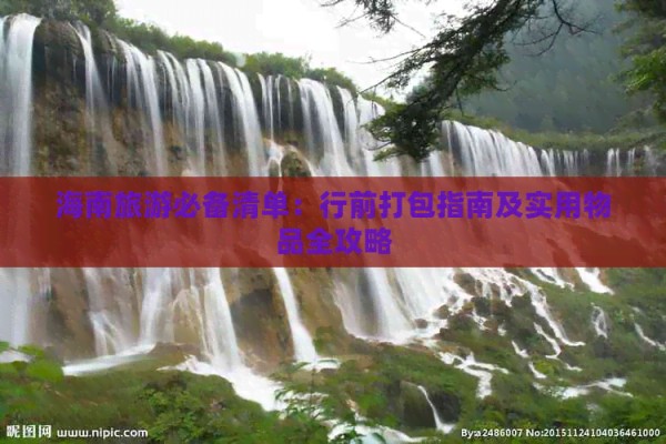 海南旅游必备清单：行前打包指南及实用物品全攻略