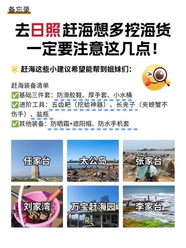 去日照赶海想多挖海货，一定要注意这几点！ 