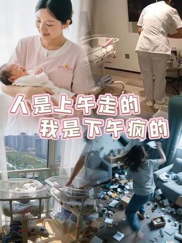 人是上午走的！我是下午疯的