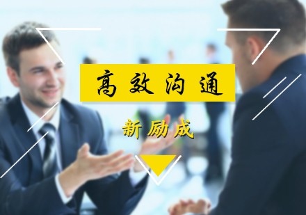 北京高效沟通课程