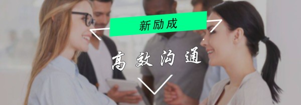高效沟通课程