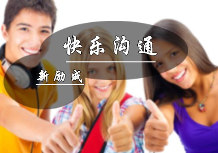 北京快乐沟通课程