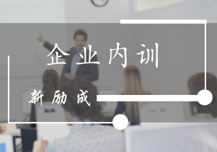 北京企业内训