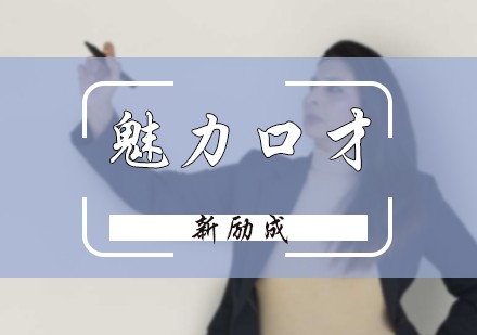 北京魅力口才课程
