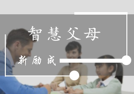 北京智慧父母课程
