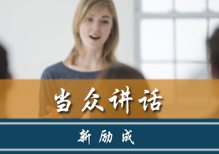 北京当众讲话培训