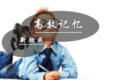 北京高效记忆课程