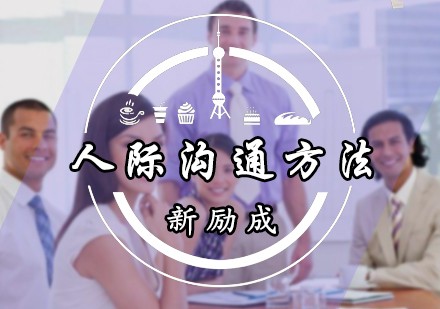人际沟通方法