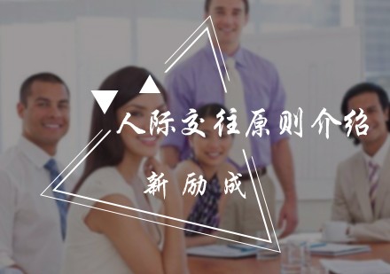 人际交往原则介绍