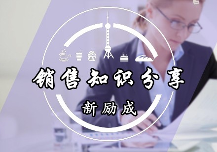 销售知识分享