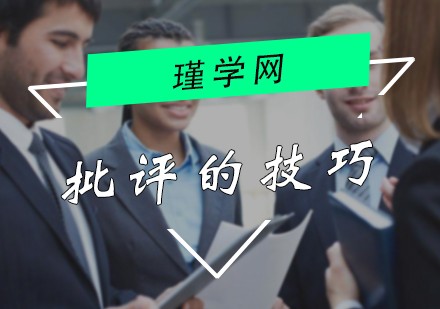 职场批评的技巧