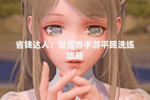 省钱达人：楚留香手游平民洗练攻略