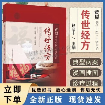 黄煌领学中医 生活中的传世经方 养生保健 中医文化止痉止痛头面止血有专方产后补虚滋阴生津虚弱腹痛 中医养生书籍 上海科技 黄煌 包斐丰 上海科学技术出版社 9787547864869 可开发票