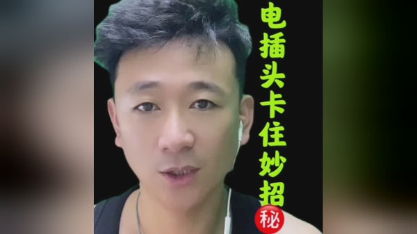 插头卡住有妙招，学会这一招，轻松解决问题